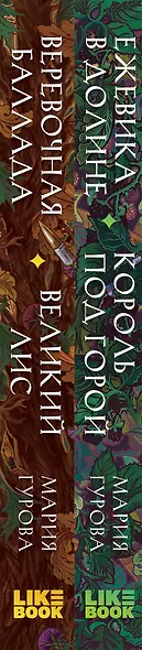 Комплект Хиты молодежного фэнтези из двух книг: Ежевика в долине. Король под горой + Веревочная баллада. Великий Лис - фото 5
