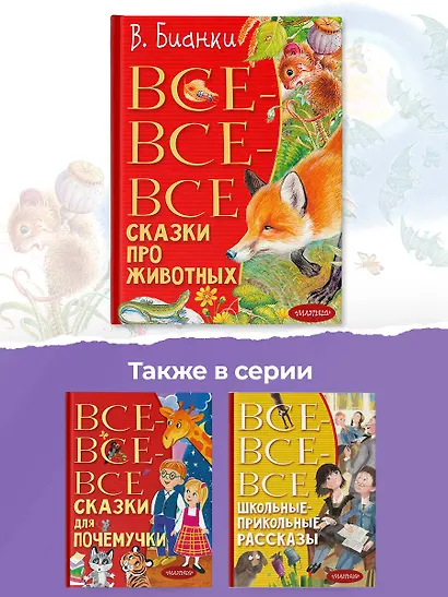 Все-все-все сказки про животных - фото 7