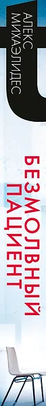 Безмолвный пациент - фото 5