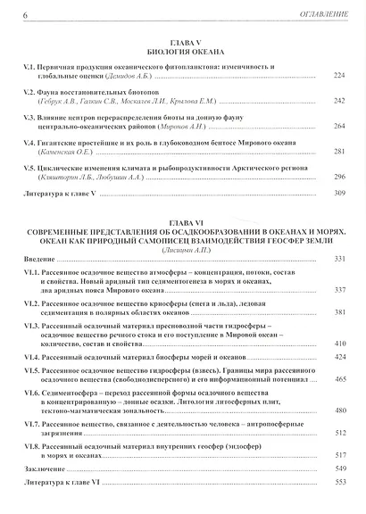 Мировой Океан. Том II. Физика, химия и биология океана. Осадкообразование в океане и взаимодействие геосфер Земли - фото 3