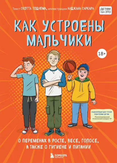 Как устроены мальчики. О переменах в росте, весе, голосе, а также о гигиене и питании - фото 1