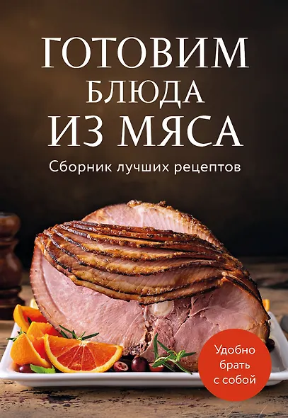 Готовим блюда из мяса. Сборник лучших рецептов. - фото 1