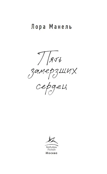 Пять замерзших сердец - фото 7