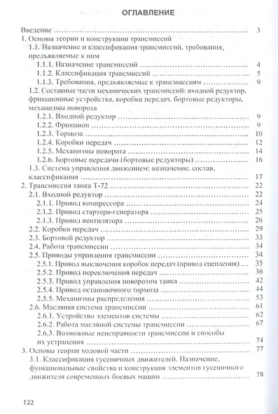 Трансмиссия и ходовая часть танка Т-72. Учебное пособие - фото 2