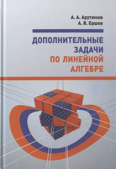 Дополнительные задачи по линейной алгебре. Учебное пособие - фото 1