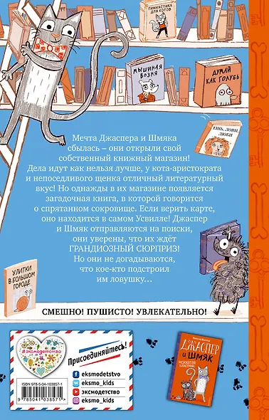Джаспер и Шмяк. Тайна золотой косточки (#2) - фото 2