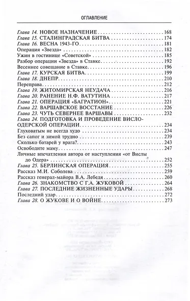 Беседы с Г.К. Жуковым. 16 встреч дома у маршала - фото 4