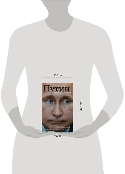 Путин. Прораб на галерах - фото 4