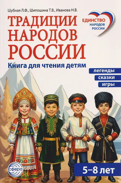 Традиции народов России. Книга для чтения детям - фото 1
