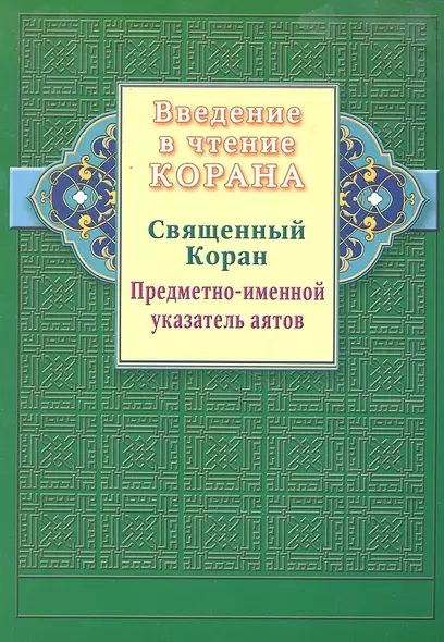 Введение в чтение Корана. Предметно - именной указатель аятов. Священный Коран - фото 1