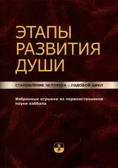 Этапы развития души. Становление человека – годовой цикл - фото 1