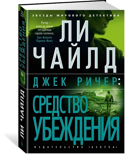 Джек Ричер: Средство убеждения - фото 3