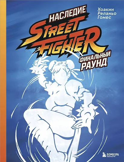 Наследие Street Fighter. Финальный раунд - фото 1