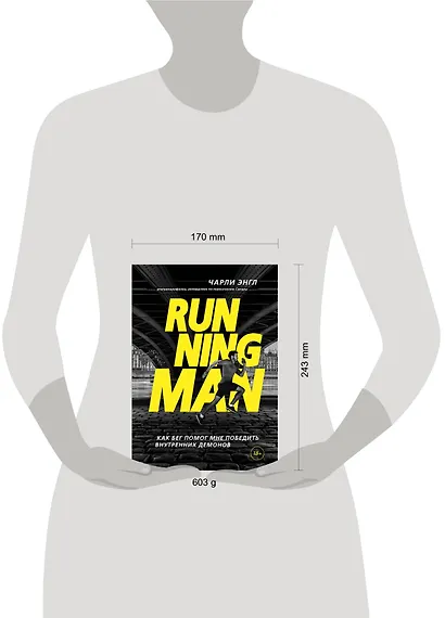 Running Man. Как бег помог мне победить внутренних демонов - фото 4