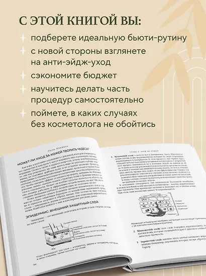 Уход за кожей по науке. Разумный подход к бьюти-рутине, добавкам и косметическим процедурам для долгосрочного результата - фото 6