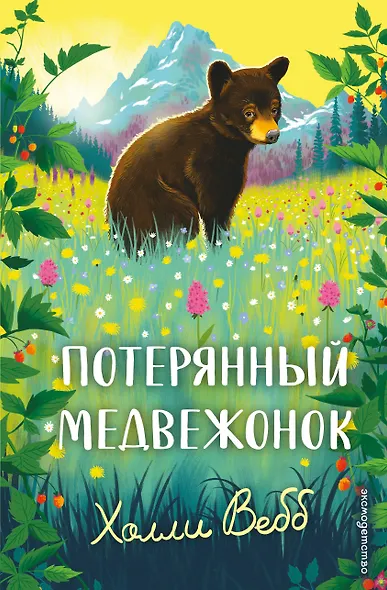 Потерянный медвежонок - фото 1