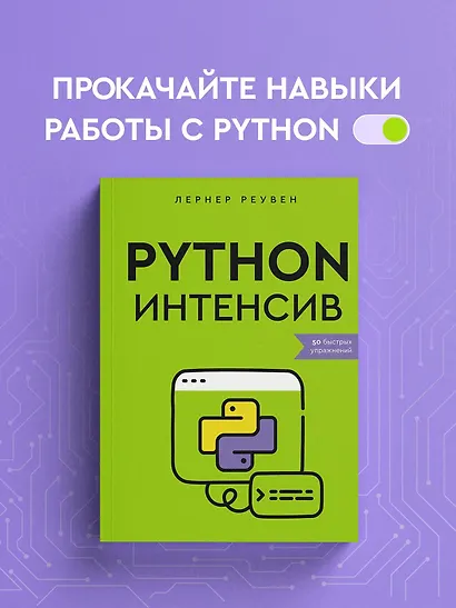 Python-интенсив: 50 быстрых упражнений - фото 4