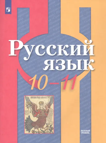 Русский язык. 10-11 классы. Базовый уровень. Учебник - фото 1
