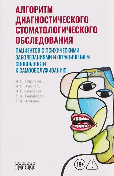 Алгоритм диагностического стоматологического обследования пациентов с психическими заболеваниями и ограничением способности к самообслуживанию - фото 1