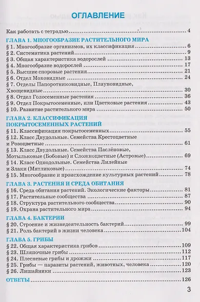Рабочая тетрадь по биологии. 7 класс. К учебнику В.В. Пасечника и др. "Биология. 7 класс. Базовый уровень. Линия жизни" - фото 2
