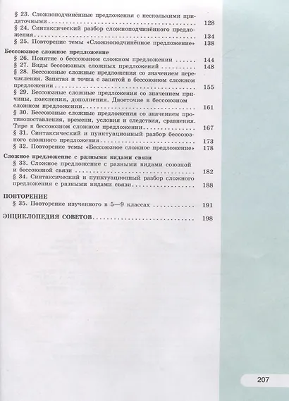 Рыбченкова. Русский язык. 9 класс. Учебник. - фото 3