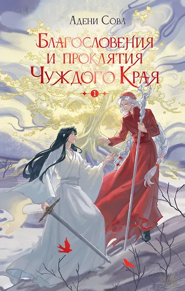 Благословения и проклятия Чуждого Края. Том 1 - фото 1