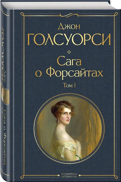 Сага о Форсайтах. Том I - фото 3