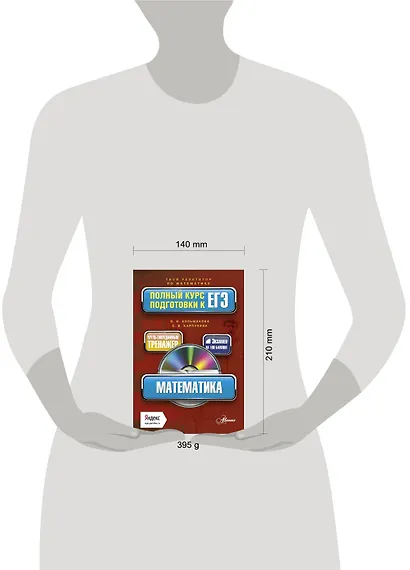 МАТЕМАТИКА: полный курс подготовки к ЕГЭ +CD - фото 3