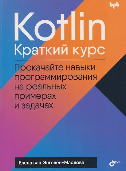 Kotlin. Краткий курс - фото 1