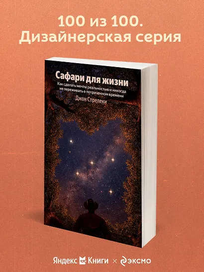 Сафари для жизни. Как сделать мечты реальностью и никогда не переживать о потраченном времени - фото 4