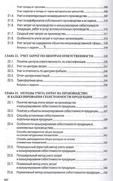 Бухгалтерский учет (финансовый и управленческий): Учебник - фото 6