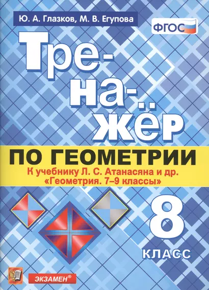 Тренажёр по геометрии. 8 класс. К учебнику Л.С. Атанасяна и др. "Геометрия. 7-9 классы". ФГОС (новому учебнику) - фото 1