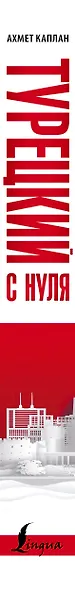 Турецкий с нуля - фото 5