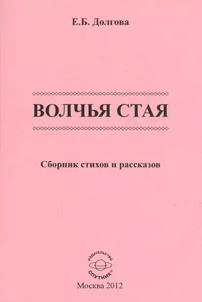 Волчья стая. Сборник стихов и рассказов - фото 1