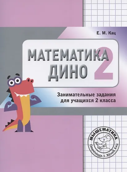Математика Дино. 2 класс. Сборник занимательных заданий для учащихся. - фото 2