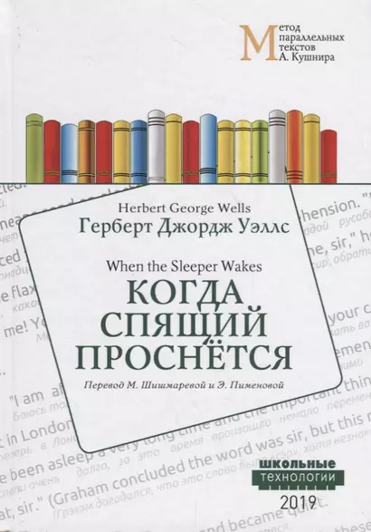 Когда Спящий проснется = When the Sleeper Wakes: Учебное пособие. Метод параллельных текстов - фото 1