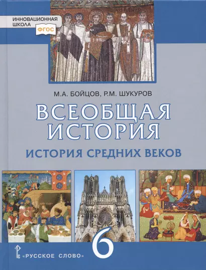 Всеобщая история. История Средних веков. 6 класс. Учебник - фото 1