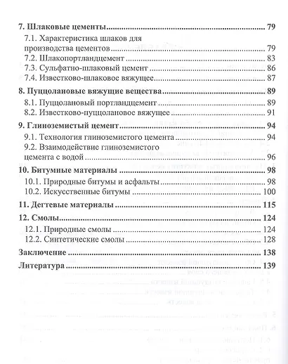Строительные материалы и изделия. Вяжущие вещества. Учебное пособие для СПО - фото 3