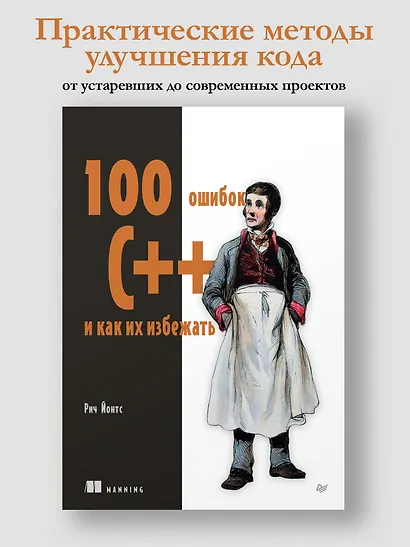 100 ошибок C++ и как их избежать - фото 3