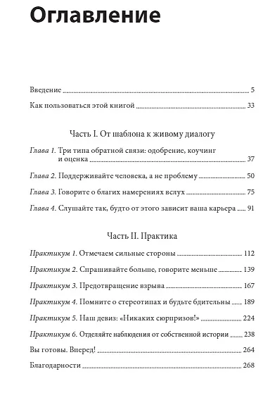 Обратная связь. Как сказать все, что думаешь, и получить все, что хочешь - фото 4
