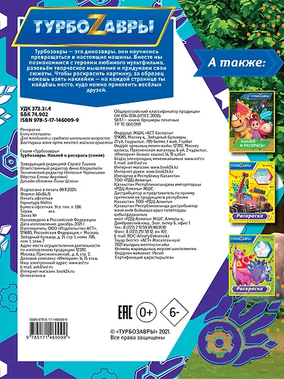 Турбозавры. Наклей и раскрась (синяя) - фото 2