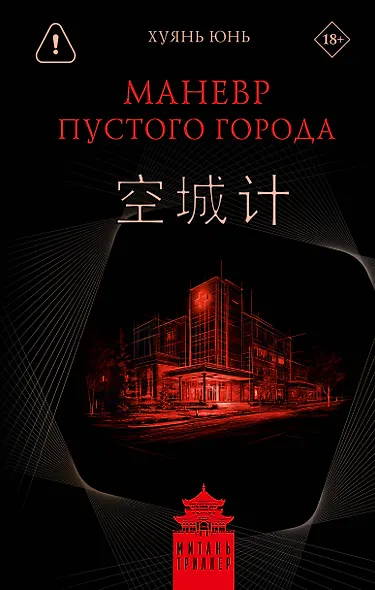 Маневр пустого города - фото 1