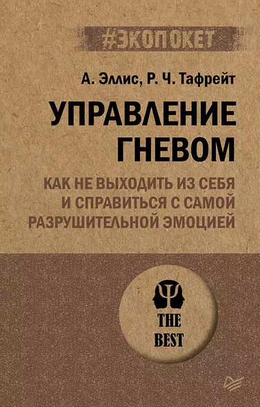 Управление гневом. Как не выходить из себя и справиться с самой разрушительной эмоцией (#экопокет) - фото 1