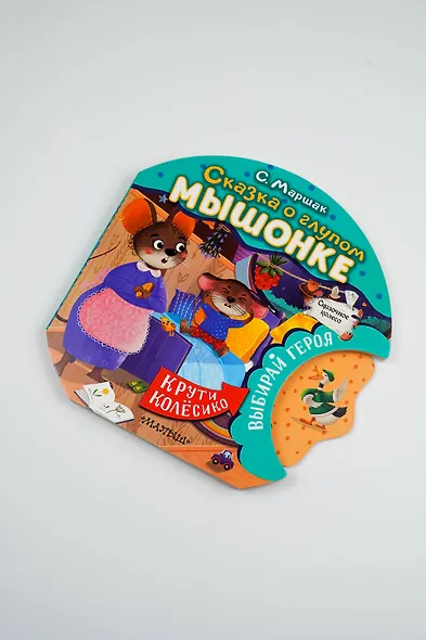Сказка о глупом мышонке - фото 6