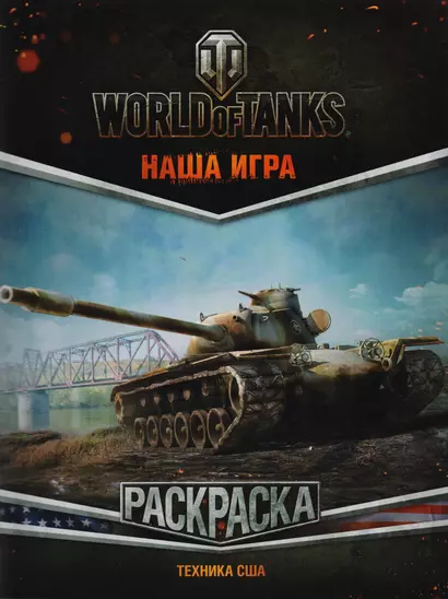 World of Tanks. Раскраска. Техника США - фото 1