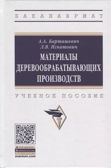 Материалы деревообрабатывающих производств. Учебное пособие - фото 1