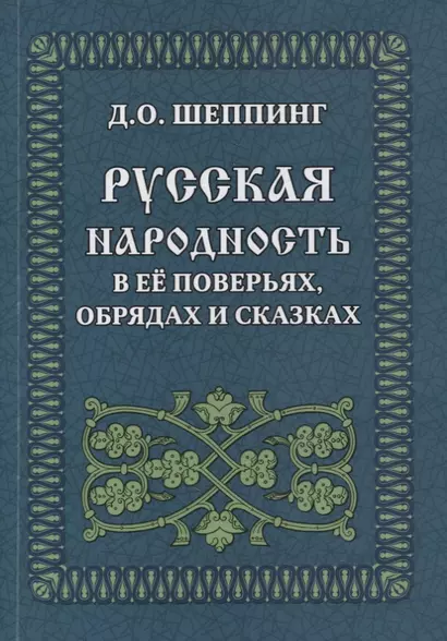 Русская народность в ее поверьях, обрядах и сказках - фото 1