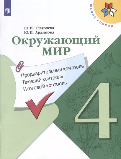 Окружающий мир. 4 класс. Предварительный контроль. Текущий контроль. Итоговый контроль - фото 1