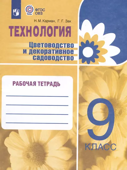 Технология. Цветоводство и декоративное садоводство. 9 класс. Рабочая тетрадь (для обучающихся с интеллектуальными нарушениями) - фото 1