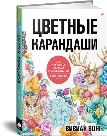 Цветные карандаши. Как научиться рисовать в совершенстве: интерактивный курс - фото 2